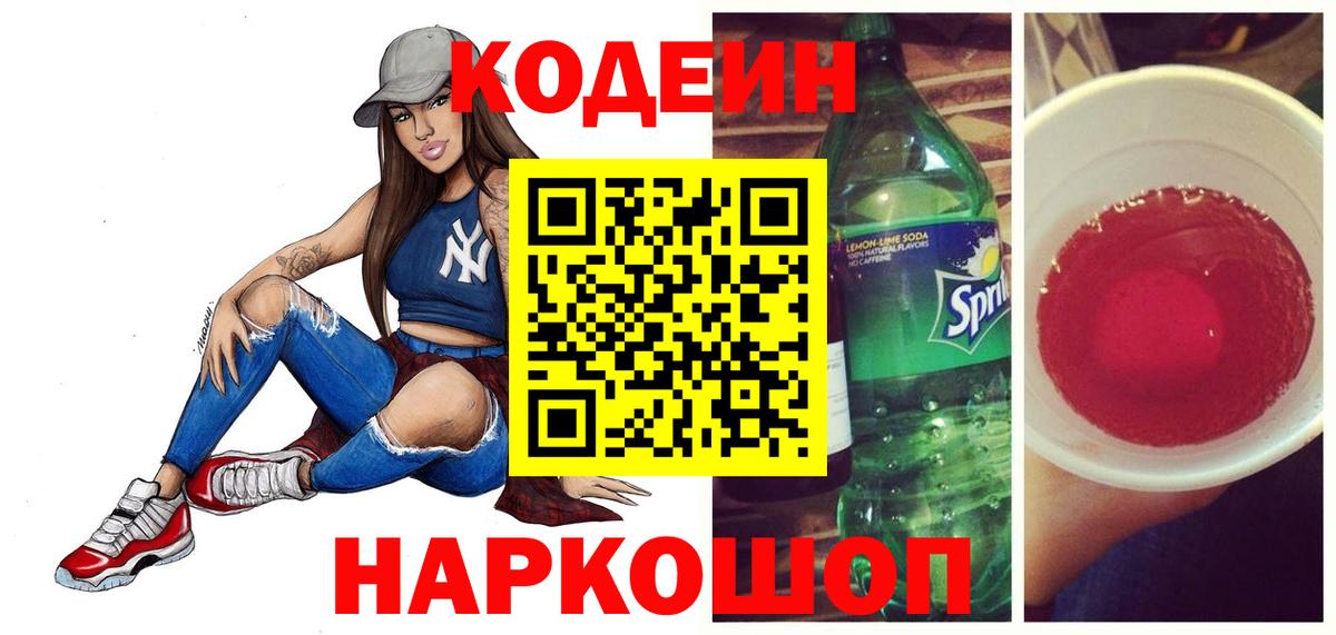 Кодеин напиток Lean (лин) Новодвинск
