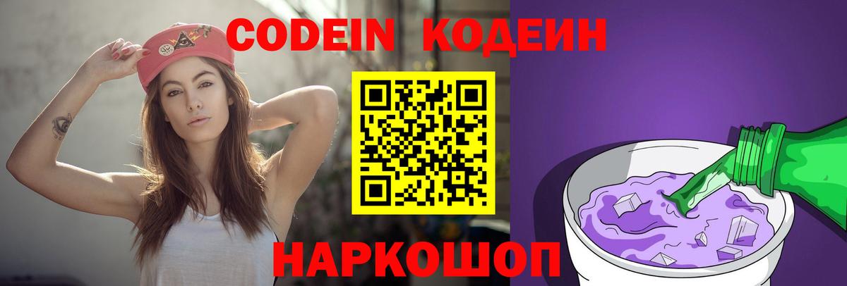 Кодеин Purple Drank  Вход с VPN  Новодвинск 